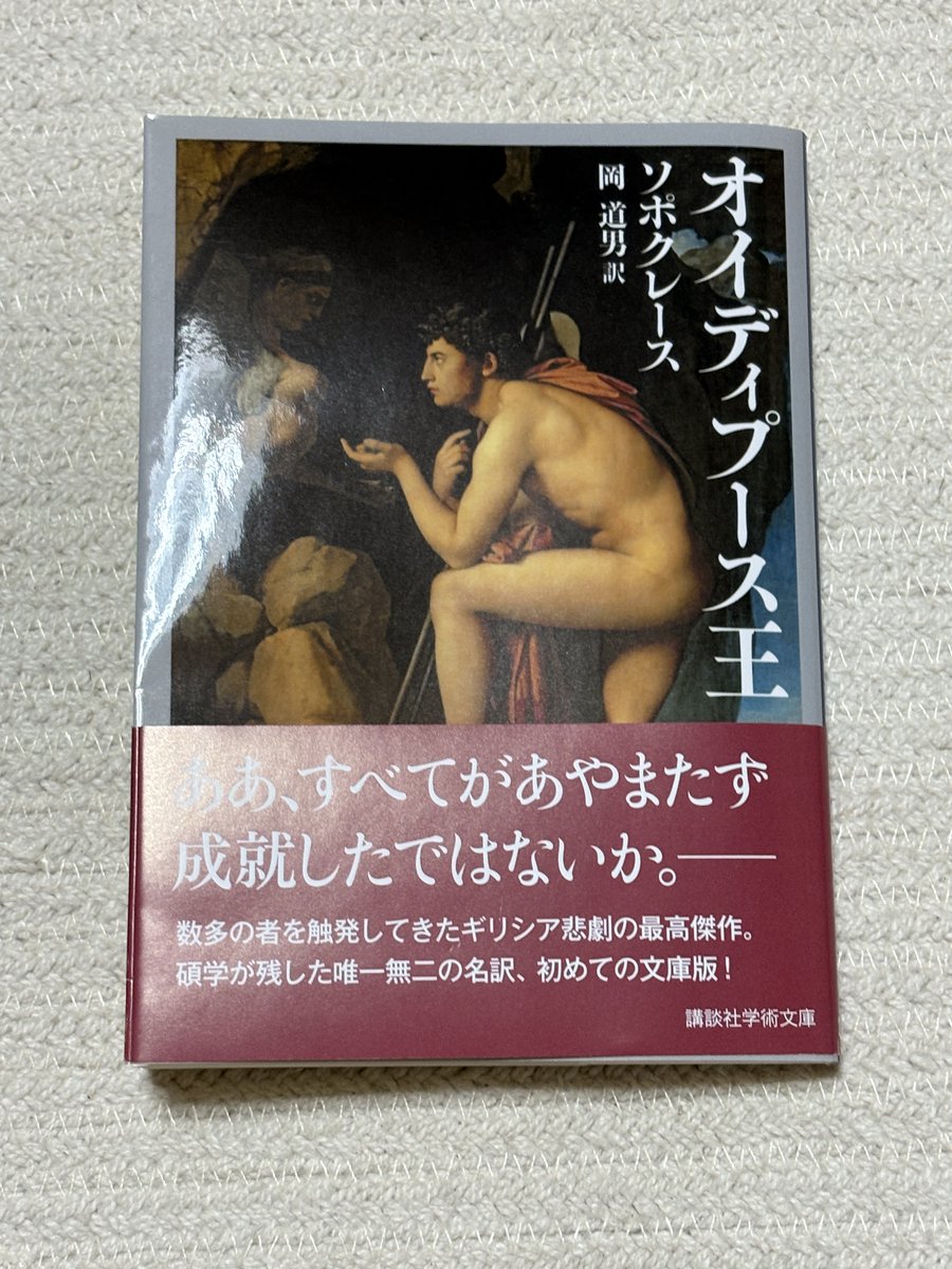 barrdd's tweet photo. 部屋から1000円分の図書カードが見つかったので、ソポクレース「オイディプース王」（講談社学術文庫）を購入。ヒュポテンシス（古伝梗概）付き。 https://t.co/FJG2rNjThS