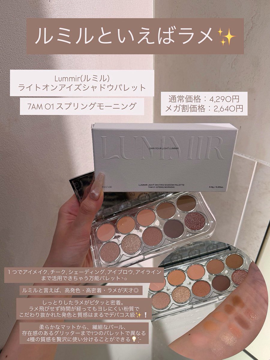 _3uyu6's tweet photo. Lummir
ライトオンアイズシャドウパレット
7AM 01 スプリングモーニング

『ルミルといえばラメ💖✨』
ルミルと言えば、高発色・高密着・ラメが天才◎

通常価格：4,290円
メガ割価格：2,640円

#PR #ルミル
＠Lummir_jp
https://t.co/gI6YmUj0wk https://t.co/2E3jh6sCNj