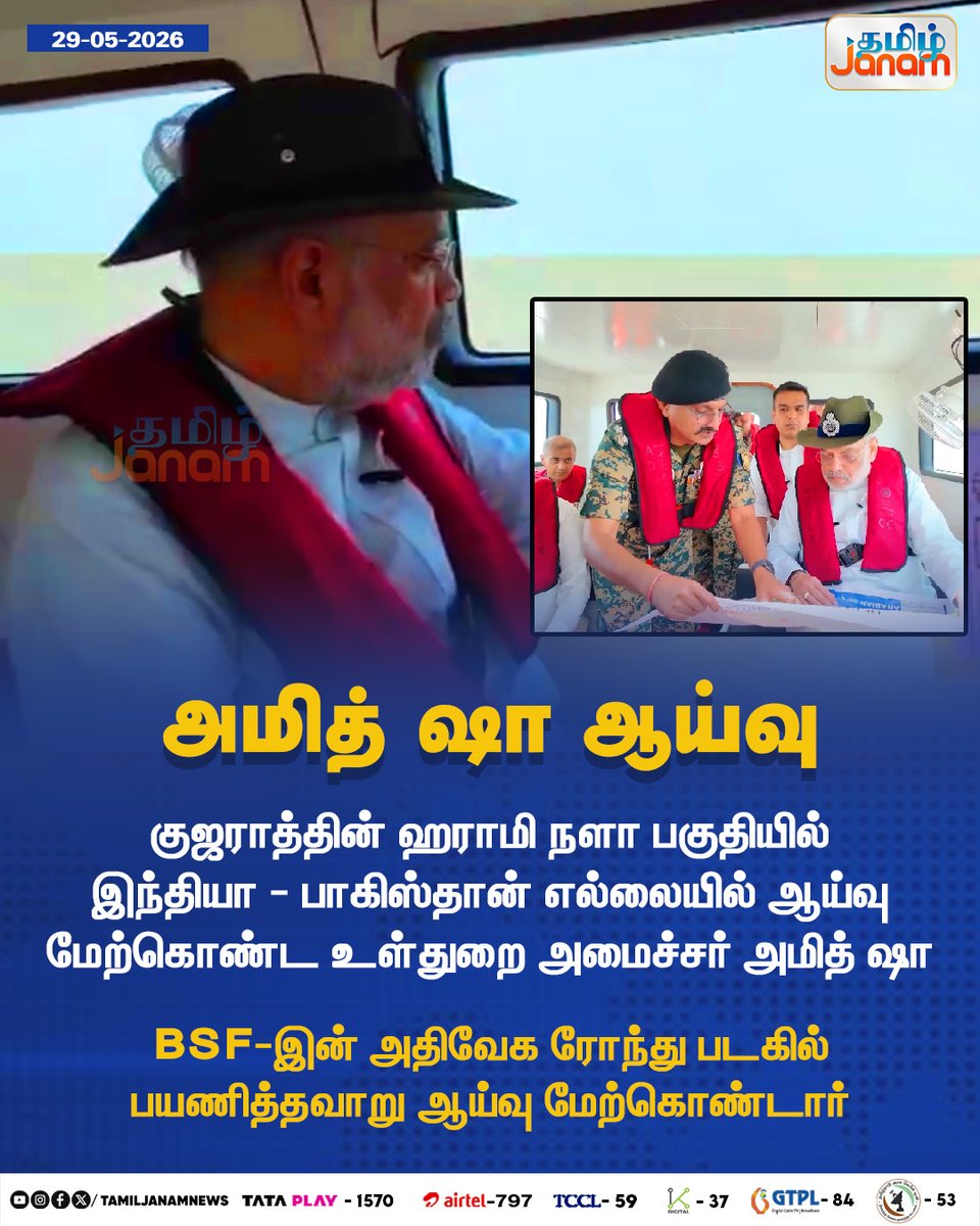 TamilJanamNews's tweet photo. அமித் ஷா ஆய்வு 

#AmitShah | #Inspection | #India | #Pakistan | #border | #HaramiNala | #Gujarat | #Newsupdate | #TamilJanam https://t.co/SSfRwlIacD