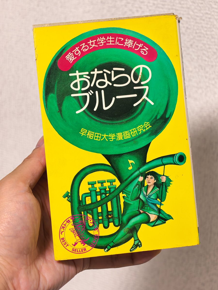 aoi3's tweet photo. おととい5月27日は40周年の #ドラクエの日 でしたね。堀井さんの最初の仕事は早大漫研「おならのブルース」。「堀井雄二＜文学部＞」のクレジットはありますが、さすがに堀井さんがどこを書いたのかはわからず。というか50年前の本を今開くと戦前の文献みたいで、読むのに相当の体力が必要できつい…… https://t.co/RGbVCY6ZQ8