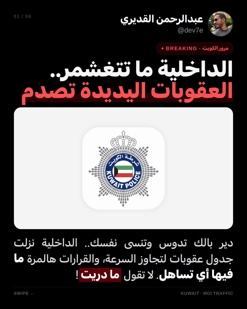 dev7e's tweet photo. الداخلية تحسمها وتعلن عقوبات تجاوز السرعة: ماكو تساهل! 🚨
المواطن: حجز للموتر وتوصل للسجن إذا طق 200.
المقيم: إبعاد فوري عن الديرة من سرعة 150 وطالع!
ديروا بالكم ومنشن اللي كله طاير قولة يركد ترى ما تسوى عليه 🛑👇
#مرور_الكويت #الداخلية_الكويت https://t.co/8PgJuU1k25