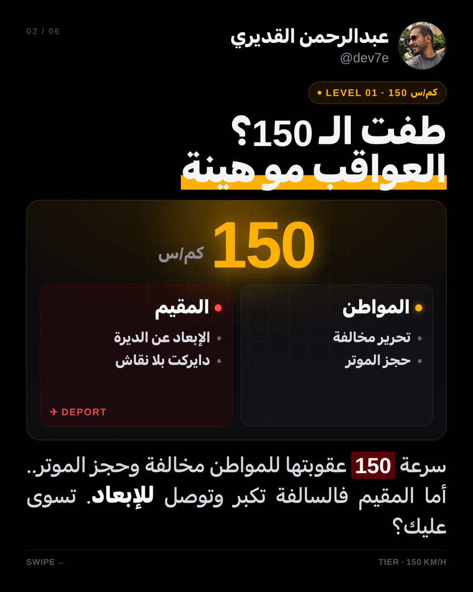 dev7e's tweet photo. الداخلية تحسمها وتعلن عقوبات تجاوز السرعة: ماكو تساهل! 🚨
المواطن: حجز للموتر وتوصل للسجن إذا طق 200.
المقيم: إبعاد فوري عن الديرة من سرعة 150 وطالع!
ديروا بالكم ومنشن اللي كله طاير قولة يركد ترى ما تسوى عليه 🛑👇
#مرور_الكويت #الداخلية_الكويت https://t.co/8PgJuU1k25