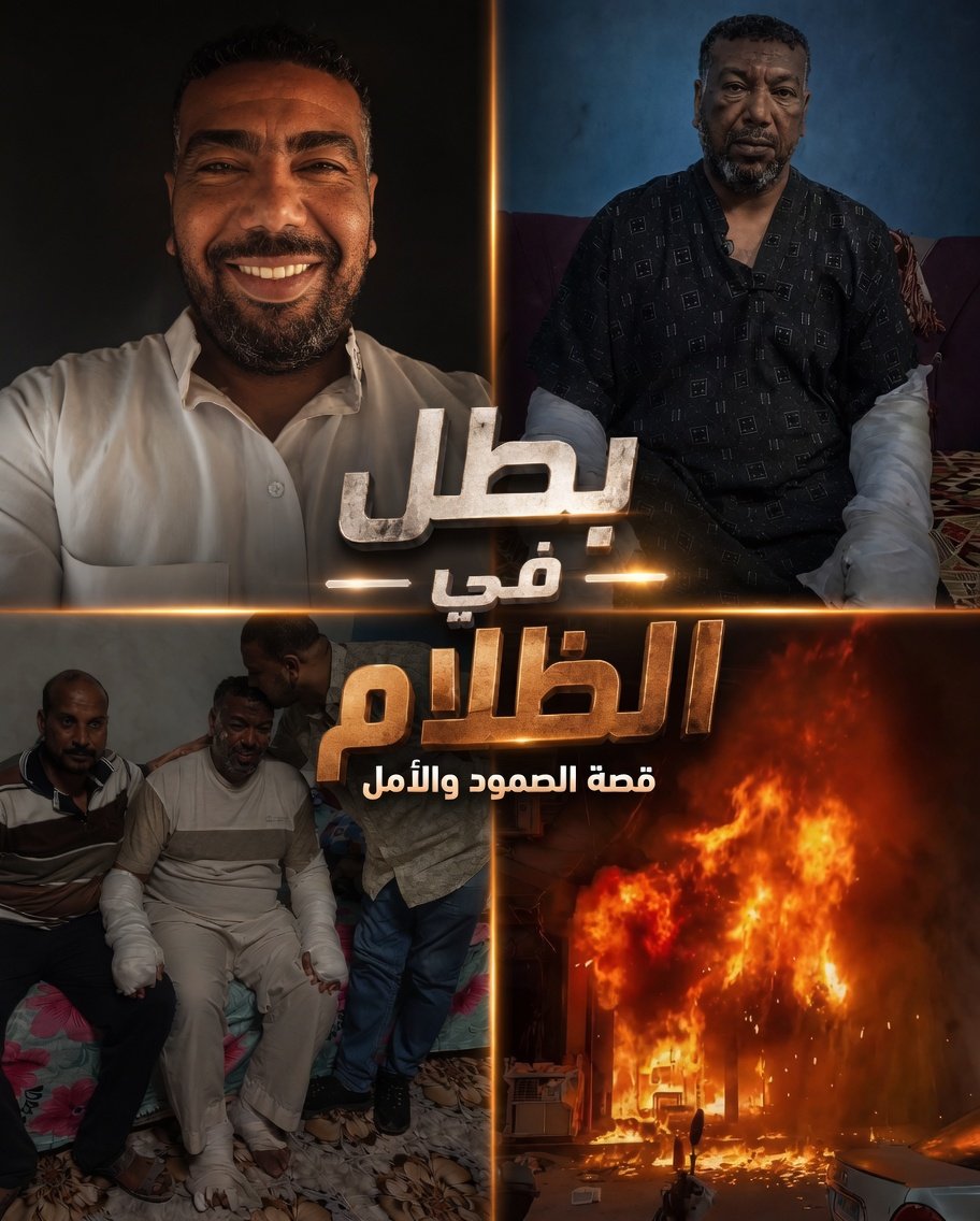 EngAmr2000's tweet photo. معقول محدش اتكلم عن الراجل ده؟ 
ولا صفحة ولا موقع واحد حتى ❗️

⛔️ ده عم عادل، 41 سنة، من قرية سلامون - مركز طما بـ سوهاج . راجل طيب وبسيط ، ظروفه مخلتهوش يلاقي شغلانة ثابتة يأمن بيها مستقبله ومستقبل أولاده الأربعة، لكن رغم كده مرضيش يمد إيده لحد، واشتغل حارس عقار باليومية علشان يقدر يعيش ويستر بيته بالحلال

⚠️ عم عادل متعود كل يوم يقوم يصلي الفجر في المسجد، لكن قبل وقفة العيد بيوم اتأخر شوية وخرج بعد الإقامة. وهنا كانت اللحظة اللي غيرت كل حاجة

سبحان الله العظيم، وكأن ربنا اختص عم عادل بمهمة هي الأعظم على الإطلاق.

وهو في طريقه سمع صراخ واستغاثات جاية من مطعم في الشارع اللي قبل المسجد ، جرى يشوف فيه إيه، لقى المطعم ماسكة فيه النار بسبب تسريب غاز ، والمشهد كان مهيب ومرعب لدرجة تخوف أي حد من مجرد الاقتراب

لكن عم عادل، أول ما سمع الصـ.راخ، صعب عليه أصوات الناس اللي جوه، ومترددش ثانية واحدة ، اقتحم المكان المشـ تعل، ولما دخل لقى 6 عمال شباب النار ماسكة في وشوشهم وشعرهم وهدومهم، وحياتهم كانت على وشك تنتهي أسوء نهاية .. 

أول مادخل شاف طفاية حريق قدامه، وبرغم إنها كانت سخنة زي الجمر من شدة الحرارة، مسكها وأيديه الإتنين بيتـ.حرقوا 

وتحامل علي نفسه الألم وأبتدي يطفي في العمال ويبعدهم عن النار وهو بينادي: "مين جوه؟ حد لسه جوه؟" كان كل ما يتعمق أكتر وسط النار والدخان ورجليه بتتـ ـحرق من شدة سخونة الأرض , بس مش علي لسانه غير "يارب خليك معايا " ، وكل ما يلاقي عامل يمسكه ويزقه لـ بره

لحد ما فضل عامل واحد فقط، وكان بيحاول يخرج أسطوانات الغاز لوحده ، دخل عم عادل يساعده ومخافش، وقدروا يخرجوا 4 أسطوانات غاز خارج العقار قبل ما تنفـ.ـجر وتقع كـ.ـارثة كانت ممكن تحصد أرواح أكتر , علشان فالنهاية يوصل الدفاع المدني ويخمد الحـ ـريق بدون أي خـ.ـسائر في الأرواح

لكن برغم أن عم عادل خرج من قلب النار حيًا، لكن جسده دفع الثمن...

مكملش كام ثانية وأغمي عليه ووقع عالأرض وتم نقله للمستشفي مع المصابين , الأطباء شخصوا حالته بحـ.ـروق من الدرجة الثانية في أطرافه وأجزاء من جسده، مع إنهاك شديد أصاب عضلاته وأعضاءه من شدة الحرارة التي تعرض لها ,وحتى الآن يخضع للعلاج اليومي وتغيير الضمادات على جـ.ـروحه وسط معاناة كبيرة وكله من جيبه ومن جيب عائلته

ورغم كل ذلك، فإن الرجل ما زال على قيد الحياة، هو والعمال الستة الي كانوا معه، في نجاة يراها كثيرون معجزة حقيقية بعد اللي تعرضوا له

ولما فاق وسألوه "ياعادل , لو كنت تعرف إنك هتتصاب الإصابات دي كلها... كنت هتتردد قبل ما تدخل؟"

كان رده عظيمًا بكل ما تحمله الكلمة من معنى ، قال:

"أنا أول ما شفت النار كنت متأكد إني ممكن أتصاب، وممكن أمـ ..ـوت كمان .. لكن أنا مفكرتش غير في الناس اللي كانت بتصرخ وكنت مستعد أضحي بنفسي علشانهم ، حسيت جسمي بيتحرك لوحده، وكأن ربنا بيقولي: أنا معاك ، متخافش "

الراجل اللي شايفينه قدامكم ده نموذج نادر للشجاعة والرجولة والإيثار

عم عادل خاطر بحياته علشان ينقذ ناس ميعرفهمش، ومنع كـ.ـارثة وفاجـ.ـعة كبيرة كانت هتخيم بالحزن علي ٦ عائلات ويمكن أكتر ، عم عادل يستحق بجدارة احترام وتقدير كل إنسان رحيم وشريف 

وده أقل واجب تجاهه إن يتم تكريمه تكريمًا يليق باللي عمله، وإن تتوفر له وظيفة كريمة ومستقرة تليق بأخلاقه وشهامته وإنسانيته ، ربنا يتم شفاء عم عادل على خير، ويشفي جميع المصابين في الحادث

أتكلموا عن عم عادل...

لأن الأبطال الحقيقيين مش دايمًا بيكونوا مشهورين ، لكن أفعالهم بتفضل أكبر وأعظم من أي شهرة

- كريم أحمد
