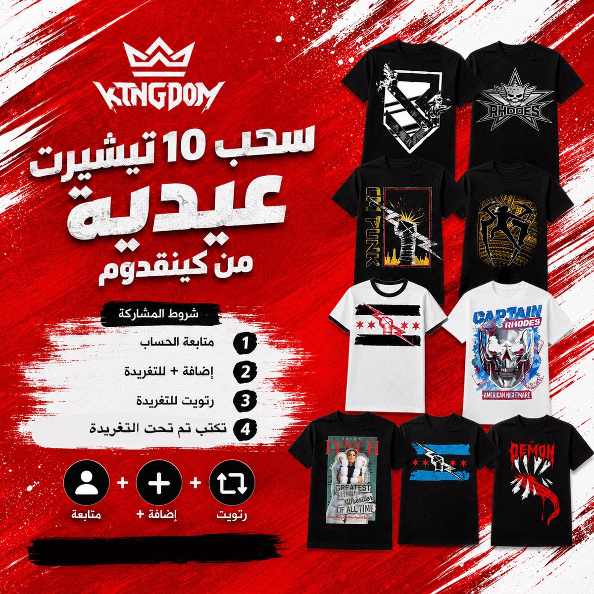 kingdomstori's tweet photo. بمناسبة العيد قررنا نفرّحكم 
👕 سحب على 10 تيشيرتات ل 10 اشخاص من اختيارهم 

كل اللي عليك تسويه:
✅ تابع الحساب
✅ رتويت للتغريدة
✅ اكتب اسم مصارعك المفضل 

⏳ السحب لفترة محدودة والنتائج قريب جدًا https://t.co/r7z7HTxi7r