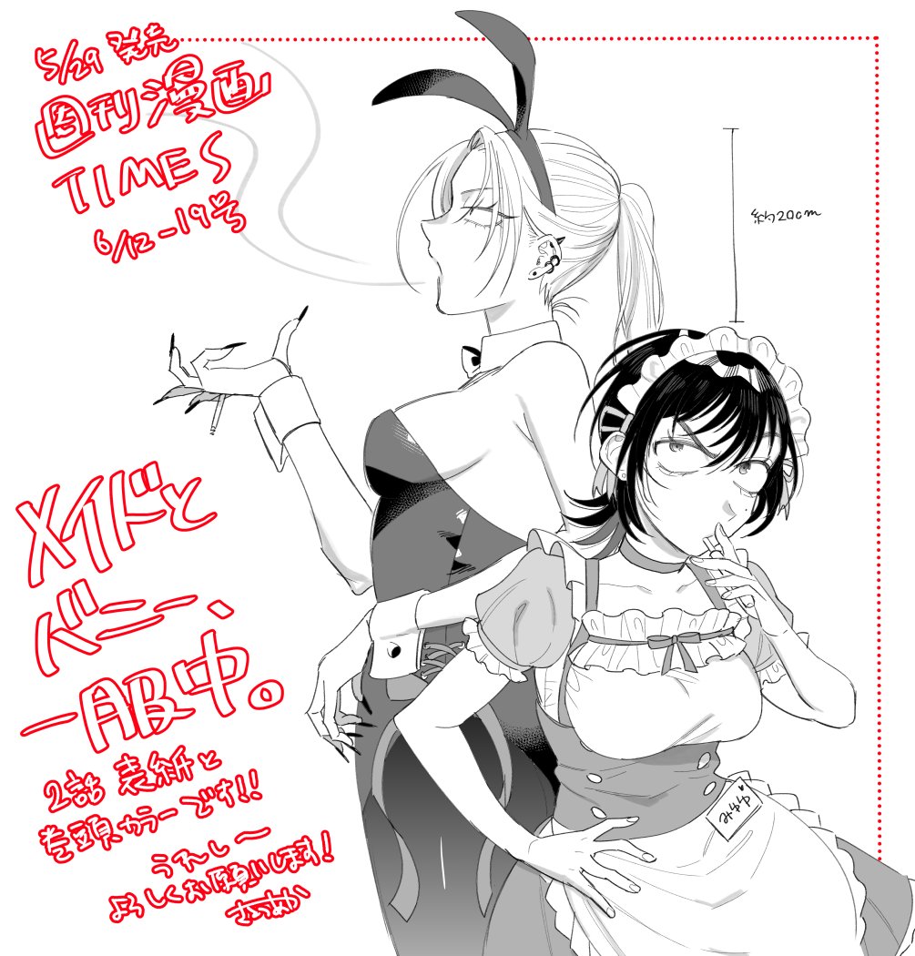 ff0000310's tweet photo. きょう発売の週刊漫画TIMESにて成人女性二人のなかよしコメディ、「メイドとバニー、一服中。」の2話が表紙＆巻頭カラーで載っています🎀🐰カラー見開きでっかく二人を描いたんでぜひ！電子版もあります！ https://t.co/j7XYkrG09o