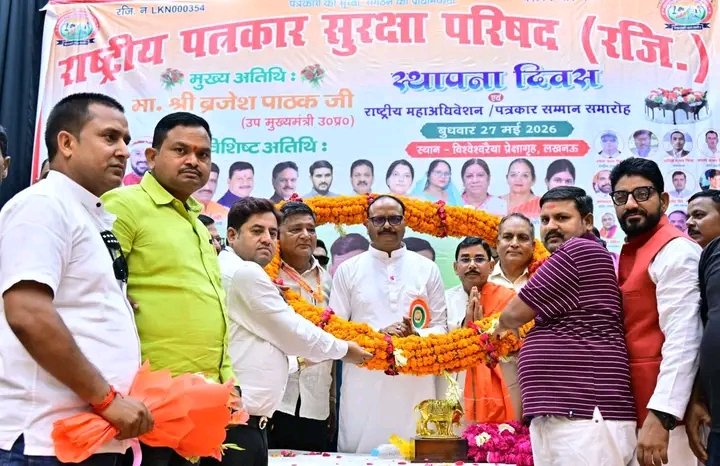 journlist_up's tweet photo. #लखनऊ में राष्ट्रीय पत्रकार सुरक्षा परिषद का भव्य राष्ट्रीय महाधिवेशन संपन्न, चित्रकूट इकाई हुई सम्मानित

Chitrakoot : विगत वर्षों की भांति इस वर्ष भी राजधानी लखनऊ में “राष्ट्रीय पत्रकार सुरक्षा परिषद” के स्थापना दिवस, राष्ट्रीय महाधिवेशन एवं पत्रकार सम्मान समारोह का भव्य आयोजन किया गया। कार्यक्रम में देश के विभिन्न राज्यों से आए पत्रकारों, पदाधिकारियों एवं अतिथियों की गरिमामयी उपस्थिति रही। समारोह का आयोजन राष्ट्रीय अध्यक्ष देवेंद्र कुमार मिश्रा के नेतृत्व एवं चित्रकूट इकाई के जिलाध्यक्ष अनिल देवरवा के मार्गदर्शन में संपन्न हुआ।

कार्यक्रम में मुख्य अतिथि के रूप में उत्तर प्रदेश के उपमुख्यमंत्री ब्रजेश पाठक उपस्थित रहे। वहीं विशिष्ट अतिथियों में कारागार मंत्री सुरेश राही, लखनऊ की महापौर सुषमा खर्कवाल, कैबिनेट राज्य मंत्री राकेश सचान एवं सुप्रीम कोर्ट के वरिष्ठ अधिवक्ता A P Singh सहित कई जनप्रतिनिधि, भाजपा प्रवक्ता एवं गणमान्य लोग मौजूद रहे। सभी अतिथियों ने कार्यक्रम की सराहना करते हुए इसे पत्रकार एकता और सम्मान का प्रतीक बताया।

समारोह के दौरान राष्ट्रीय पत्रकार सुरक्षा परिषद इकाई चित्रकूट की संयुक्त टीम श्री अनिल देवरवा, ओम प्रकाश निषाद, अमित कुमार सिंह, आयुष कछवाह, शिव सागर निषाद, अमन तिवारी, राजाराम राही, बंसी लाल, हिमांशु राजपूत, बुद्धनारायण विश्वकर्मा, लवकुश यादव,को विशेष रूप से सम्मानित किया गया। राष्ट्रीय अध्यक्ष देवेंद्र कुमार मिश्रा एवं अन्य अतिथियों द्वारा पत्रकारों को पुष्प गुच्छ, शील्ड एवं अंगवस्त्र भेंट कर सम्मान प्रदान किया गया। सम्मान मिलने पर चित्रकूट इकाई के सदस्यों में उत्साह का माहौल देखने को मिला।

कार्यक्रम को संबोधित करते हुए राष्ट्रीय अध्यक्ष देवेंद्र कुमार मिश्रा ने कहा कि संगठन लगातार पत्रकारों के हितों और अधिकारों की लड़ाई लड़ रहा है। उन्होंने कहा कि पत्रकारों को सुरक्षा एवं सम्मान दिलाने के उद्देश्य से संगठन पूरे देश में मजबूती से कार्य कर रहा है। उन्होंने सरकार और प्रशासन से पत्रकारों के लिए 50 लाख रुपये के बीमा की व्यवस्था, समाचार संकलन हेतु कार्यालय एवं आवास की सुविधा, पत्रकारों के बच्चों की निःशुल्क शिक्षा तथा बिना निष्पक्ष जांच के पत्रकारों पर मुकदमा दर्ज न किए जाने की मांग उठाई।

उन्होंने कहा कि “राष्ट्रीय पत्रकार सुरक्षा परिषद” आज 17 राज्यों में लगभग 32 हजार पत्रकारों का मजबूत संगठन बन चुका है और संगठन पत्रकारों के सम्मान एवं सुरक्षा के लिए हर स्तर पर संघर्ष करने को तैयार है।

वहीं उपमुख्यमंत्री ब्रजेश पाठक ने अपने संबोधन में पत्रकारों को लोकतंत्र का चौथा स्तंभ बताते हुए कहा कि सरकार पत्रकारों के हितों की रक्षा के लिए हर संभव सहयोग देने के लिए प्रतिबद्ध है। उन्होंने आश्वस्त किया कि पत्रकारों की समस्याओं को गंभीरता से सुना जाएगा और उनके हितों की सुरक्षा के लिए आवश्यक कदम उठाए जाएंगे।

कार्यक्रम के दौरान वृंदावन एवं अयोध्या से आए कलाकारों द्वारा सांस्कृतिक प्रस्तुतियां भी दी गईं, जिन्होंने उपस्थित लोगों का मन मोह लिया। भक्ति संगीत, लोक संस्कृति और रंगारंग कार्यक्रमों ने समारोह को और भी भव्य एवं आकर्षक बना दिया।

पूरे आयोजन में देशभर से आए पत्रकारों के बीच एकता, संगठन और सम्मान का संदेश देखने को मिला। कार्यक्रम के सफल आयोजन पर उपस्थित पत्रकारों एवं अतिथियों ने राष्ट्रीय पत्रकार सुरक्षा परिषद की सराहना करते हुए इसे पत्रकार हितों की मजबूत आवाज बताया।

#Chitrakoot #brajeshpathak #upcm @myyogiadityanth @CMOfficeUP @UPGovt @Uppolice @brajeshpathakup 
@captSureshRahi @AnilDewarva @ChitrakootDm @chitrakootpol @rangechitrakoot @BJP4UP @DeepakMeen46148