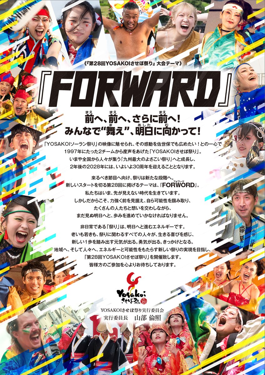 yosakoi_sasebo's tweet photo. ＜『第28回YOSAKOIさせぼ祭り』大会テーマ発表!!!＞

◥◣＿＿＿＿＿＿＿＿＿＿＿◢◤
　         ”FORWARD”
◢◤￣￣￣￣￣￣￣￣￣￣￣◥◣

来るべき節目へ向け、祭りは新たな段階へ。
2026.10.16-18

https://t.co/PVf21vVMxv

#YOSAKOIさせぼ祭り
#佐世保
#YOSAKOI
#よさこい
#FORWARD https://t.co/8xRwQyennt