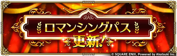 romasaga_rs's tweet photo. 【ロマンシングパス更新！】
パスLvを上昇させて報酬をGET！
通常パスや上級パスには特典や目玉報酬あり✨

▼通常パス目玉報酬
SSS槍武器「密林の狩槍」

▼上級パス目玉報酬
SS[天則ち我なり]ブコウ

#ロマサガRS
#ロマサガRS祝7・5周年 https://t.co/UblszLDiGR