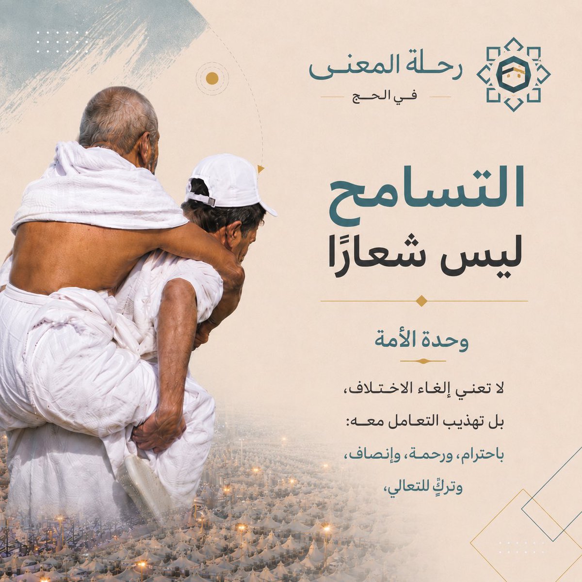 alhabibali's tweet photo. في الحج
يتعلم المسلم أن الاختلاف لا يلزم أن يتحول إلى خصومة، 
وأن التعدد لا ينبغي أن يمنع وحدة القلوب. 
#الحج #رحلة_المعنى_في_الحج https://t.co/S7GKBmdmLq