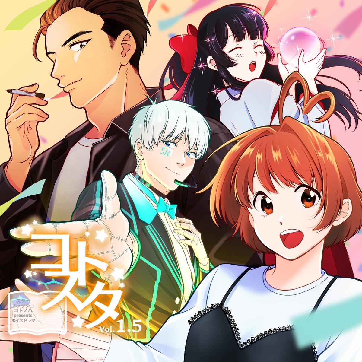 kotosta's tweet photo. 🎉【本日販売！】🎉

お待たせしました！ 
新作ボイスドラマ『コトスタvol1.5』
ただいまより販売開始です���

あなたの耳元で広がる物語を、
心ゆくまでお楽しみください。 

感想はぜひ #コトスタ で教えてください。

🛒ご購入はこちらから：https://t.co/BbE6WeGCS7

#ボイスドラマ https://t.co/wt3k6vyMXZ