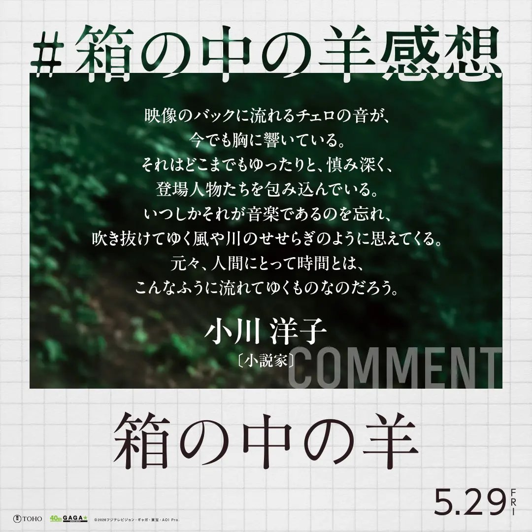 Hakohitsujifilm's tweet photo. 【🐑 𝒄𝒐𝒎𝒎𝒆𝒏𝒕 ᝰ 】

⿻ #小川洋子 さん
 [ 小説家 ] 

＂映像のバックに流れるチェロの音が、
今でも胸に響いている。
それはどこまでもゆったりと、慎み深く、
登場人物たちを包み込んでいる。＂

#箱の中の羊 大ヒット上映中 https://t.co/DV4yOHSVop
