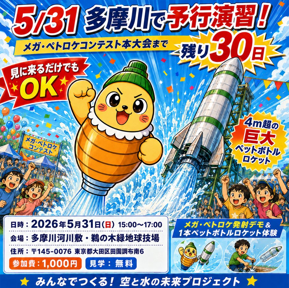 petoroke's tweet photo. メガ・ペトロケコンテスト本大会まで、残り30日ピー🚀

その前に、5/31(日)は多摩川で予行演習だピー！
4m超の巨大ペットボトルロケット「メガ・ペトロケ」の発射デモを間近で見られる体験会を開催するピー。
しかも、見に来るだけなら無料。

「ちょっと気になる」
「巨大ペットボトルロケットって何？」
「水と空気だけで本当に飛ぶの？」
という人も大歓迎ピー。
参加者向けには、1本ペットボトルロケットの発射体験も用意しているピー！
まずは見て、触れて、飛ばしてみる。
本大会前にペトロケの世界を体感してほしいピー🔥

■日時
2026年5月31日(日) 15:00〜17:00

■会場
多摩川河川敷・鵜の木緑地球技場
〒145-0076 東京都大田区���園調布南6

■参加費
1,000円
※見学無料

■持ち物
特になし
※動きやすい服装でお越しください

自作のメガ・ペトロケを持っている参戦チームは、事前申告のうえ発射体験も可能ピー。
安全確保のため、希望する場合は必ず事前に連絡してほしいピー。
▼大会ホームページ
https://t.co/SnpD5slfoe

#メガペトロケ #メガピー #ペットボトルロケット #多摩川 #鵜の木緑地球技場 #科学体験 #ものづくり #親子イベント
