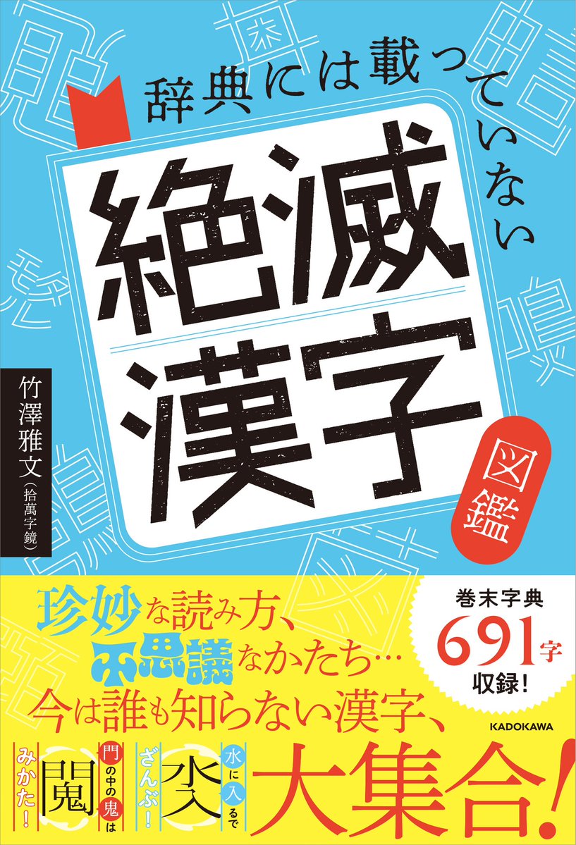 JUMANJIKYO's tweet photo. 書影出ました。よろしくお願いします‼️

辞典には載っていない 絶滅漢字図鑑 https://t.co/ruaytuNdz4 https://t.co/zFNTHO3FUw