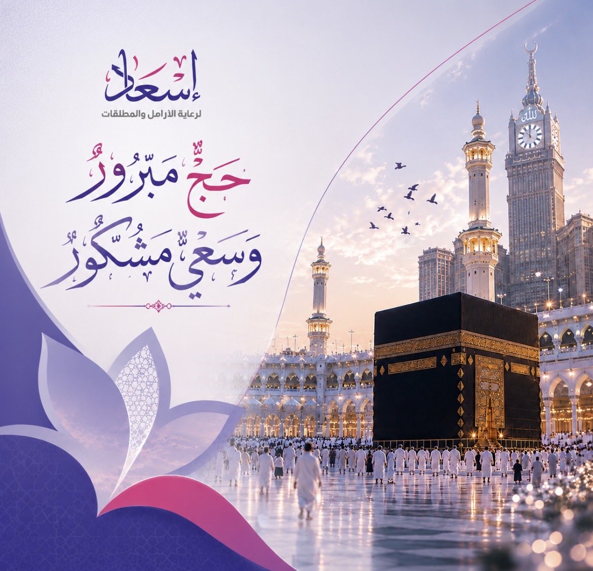 Es33ad's tweet photo. ترفع جمعية إسعاد أسمى آيات التهاني والتبريكات إلى مقام خادم الحرمين الشريفين الملك سلمان بن عبدالعزيز آل سعود، وإلى صاحب السمو الملكي الأمير محمد بن سلمان بن عبدالعزيز آل سعود ولي العهد رئيس مجلس الوزراء -حفظهما الله-، بمناسبة النجاح الاستثنائي لموسم حج عام 1447هـ، والذي جسّد ما توليه القيادة الرشيدة من عناية فائقة واهتمام كريم بخدمة ضيوف الرحمن وتمكينهم من أداء مناسكهم بكل يسر وطمأنينة.

ونسأل الله عز وجل أن يحفظ خادم الحرمين الشريفين وسمو ولي عهده الأمين، وأن يديم على المملكة العربية السعودية أمنها واستقرارها وازدهارها، وأن يبارك في جهود جميع القطاعات التي أسهمت في إنجاح هذا الموسم المبارك.

#حج_1447هـ #نجاح_موسم_الحج #خدمة_ضيوف_الرحمن #المملكة_العربية_السعودية