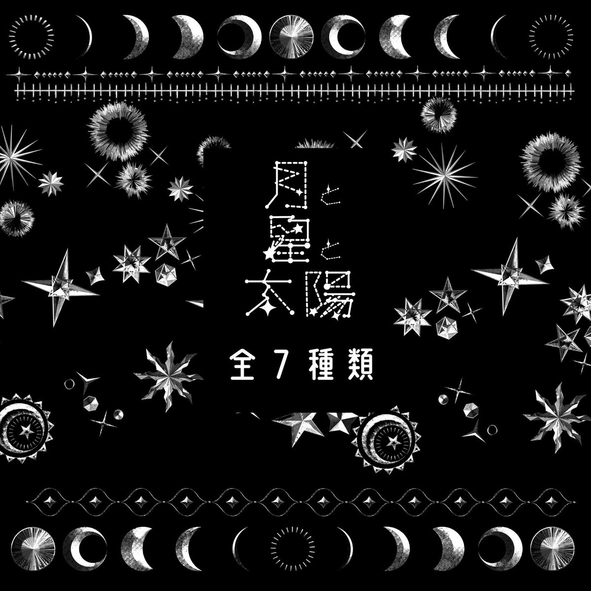bottari_asset's tweet photo. 달 별 태양 브러시 - 실버 버전 (기한 한정 무료)  by 略delic. 

https://t.co/sWgpbpovl5 https://t.co/g6JGKj8FKN