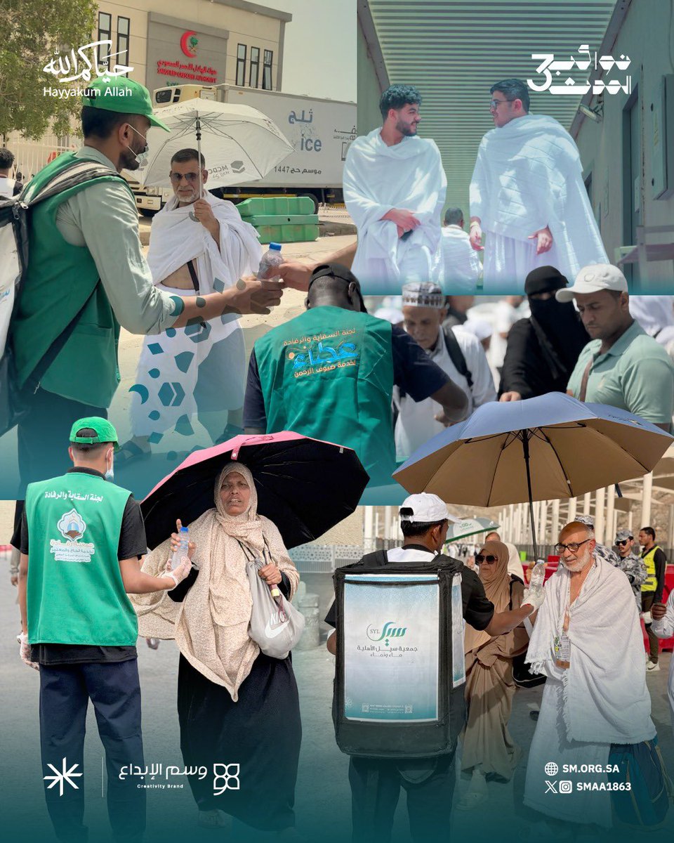 smaa1863's tweet photo. توثّق هذه الصور جانبًا من جهود #القطاع_غير_الربحي في خدمة ضيوف الرحمن، عبر مبادرات ميدانية متنوعة خلال موسم حج 1447هـ

#نواكب_الحدث
#خيركم_وصل #حياكم_الله https://t.co/6tVAyPfyUJ