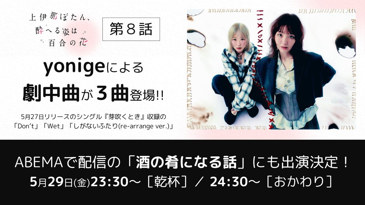 kamiina_anime's tweet photo. .　　　いよいよ本日！
　第8話 #yonige 劇中曲が登場
¯¯¯¯¯¯¯¯¯¯¯¯¯¯¯¯¯¯¯¯¯¯¯¯¯¯¯¯¯¯¯¯¯¯¯¯

5/27発売シングル『芽吹くとき』
収録の3曲が登場します🎵

https://t.co/IIxNDlFlIE

本日の23:30～
ABEMA「酒の肴になる話」
にyonigeのお二人が出演します！
どうぞお楽しみに🍶

#上伊那ぼたん https://t.co/9yM6gWgsjc