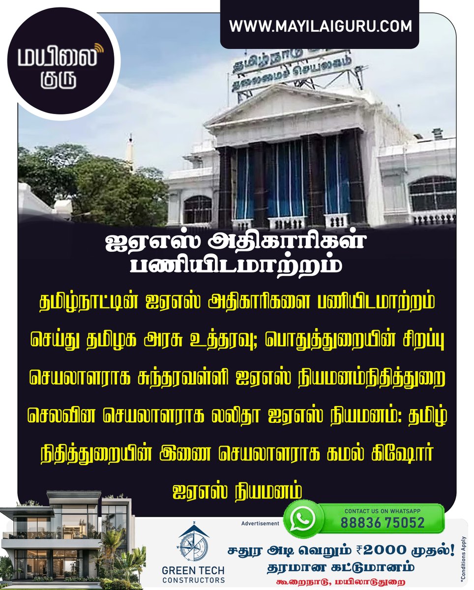 mayilaiguru's tweet photo. ஐஏஎஸ் அதிகாரிகள் பணியிடமாற்றம்
தமிழ்நாட்டின் ஐஏஎஸ் அதிகாரிகளை பணியிடமாற்றம் செய்து தமிழக அரசு உத்தரவு; பொதுத்துறையின் சிறப்பு செயலாளராக சுந்தரவள்ளி ஐஏஎஸ் நியமனம்நிதித்துறை செலவின செயலாளராக லலிதா ஐஏஎஸ் நியமனம்: தமிழ் நிதித்துறையின் இணை செயலாளராக கமல் கிஷோர் ஐஏஎஸ் நியமனம் https://t.co/Tdt32oXgsM