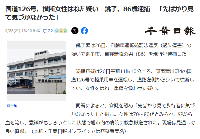 asahi48's tweet photo. 5月26日、銚子署は自動車運転処罰法違反の疑いで #銚子市、自称無職の男（86歳）を現行犯逮捕した。

逮捕容疑は26日の午前11時10分頃、銚子市清川町の国道126号で軽乗用車を運転し、道路左側から歩いて横断していた女性をはね、重傷を負わせた疑い。 https://t.co/Z1HkfPMskq