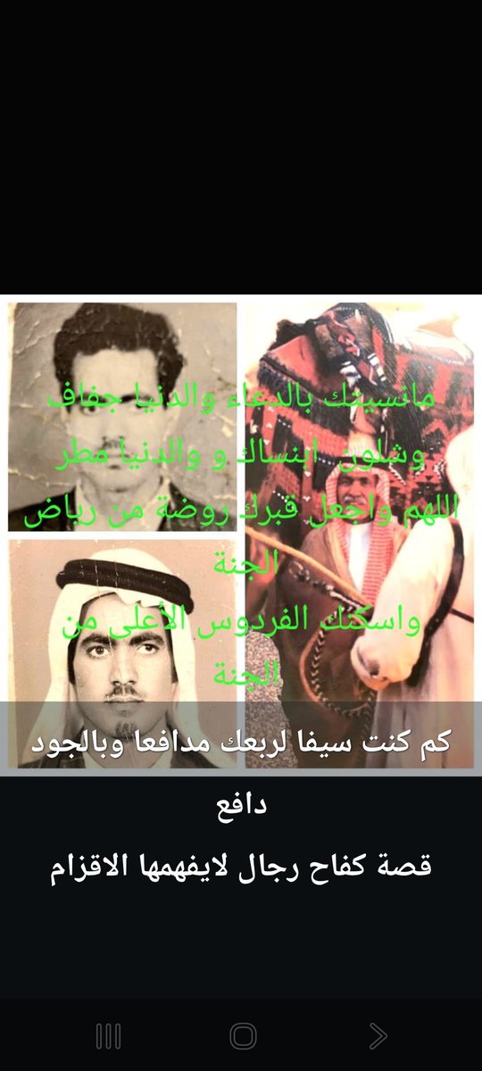 owonCGdjQFhl91g's tweet photo. #يوم_الجمعة
#عشر_ذي_الحجة
#حج_1447هـ
والدي توفي منذ أكثر ٢٥سنة 
تعلمت منه كل معاني الرجولة
ومحاسن الإسلام من صله رحم وصدق وإكرام الضيف وحقوق الجار
وتعلمت منه بان الحفاظ على الوطن واجب ديني وأخلاقي
ليس كونه رجل دولة بل لأنه علم بان وطننا وقادتنا يستحقون أكثر فزرعها بنا 
رحمه الله https://t.co/uTsmfbwYOA
