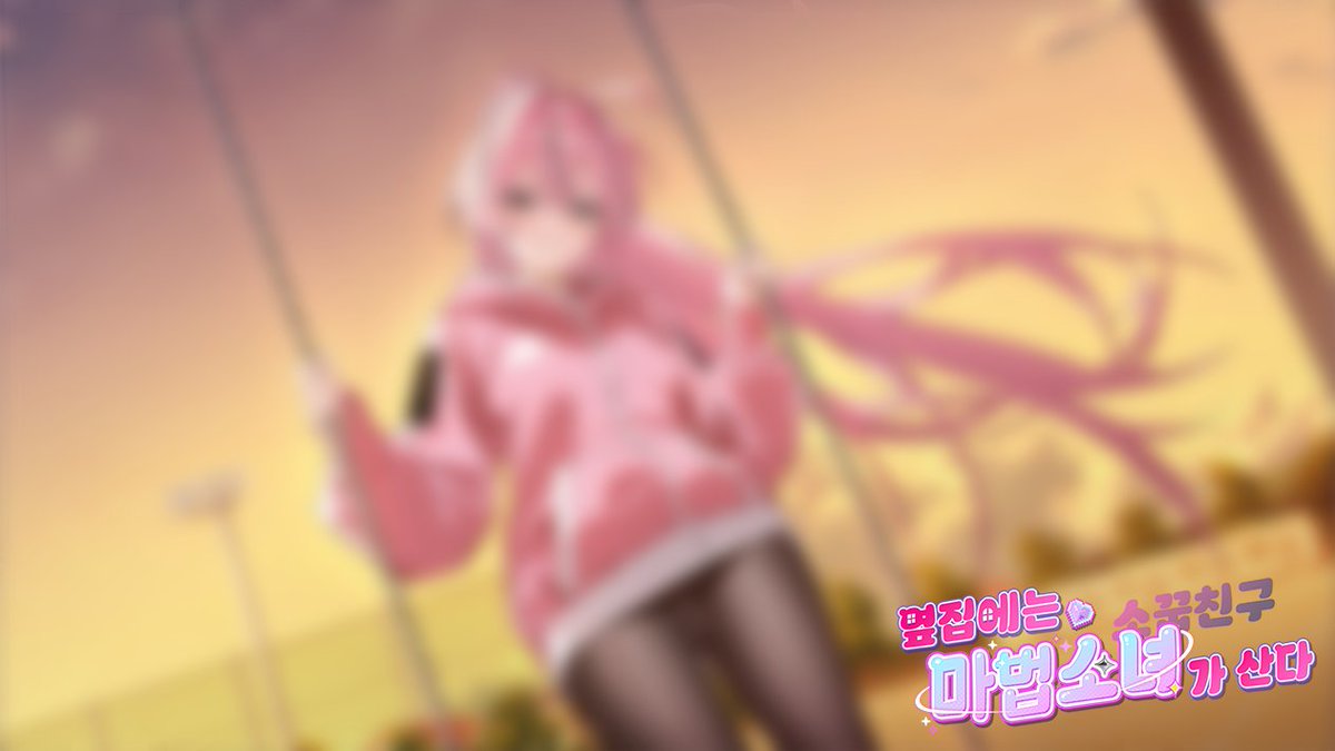 NboxGames's tweet photo. '옆집에는 소꿉친구 마법소녀가 산다' 텀블벅에 2종의 이미지가 공개 되었습니다.  
https://t.co/CP7kEvVQwP 
#텀블벅 #비주얼노벨 #미연시 https://t.co/sWKKiJjjUd