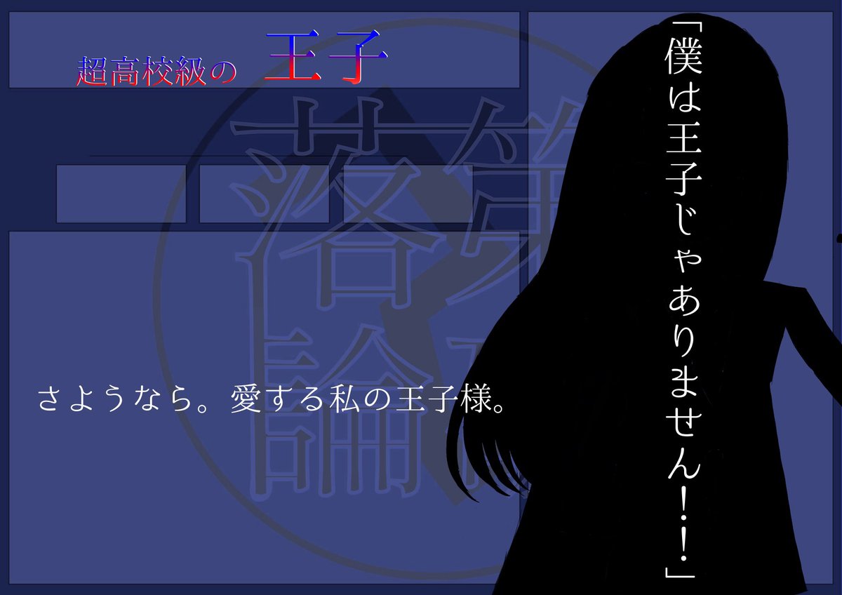 落第論破！！2 (@orironparakudai) / Posts / X