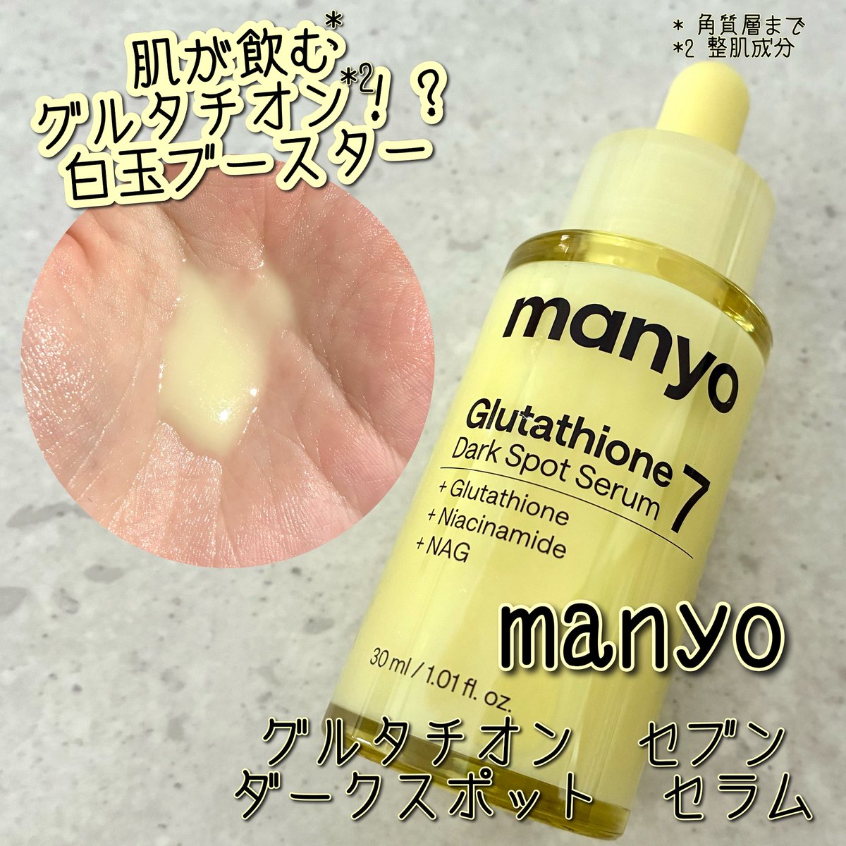 k_hoitems's tweet photo. 💛manyo
グルタチオン セブン ダークスポット セラム

肌が飲むグルタチオン！？
99%高純度グルタチオン*を配合し、角質層まで素早く、深く浸透する設計の美容液。
明るく均一な透明感のある肌印象へ😌
少しとろみのあるテクスチャーですが、肌にスーッとなじんでベタつきも気にならないよ！✨

#PR https://t.co/wyVLrkQ3Y6