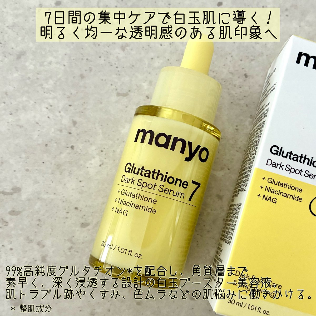 k_hoitems's tweet photo. 💛manyo
グルタチオン セブン ダークスポット セラム

肌が飲むグルタチオン！？
99%高純度グルタチオン*を配合し、角質層まで素早く、深く浸透する設計の美容液。
明るく均一な透明感のある肌印象へ😌
少しとろみのあるテクスチャーですが、肌にスーッとなじんでベタつきも気にならないよ！✨

#PR https://t.co/wyVLrkQ3Y6