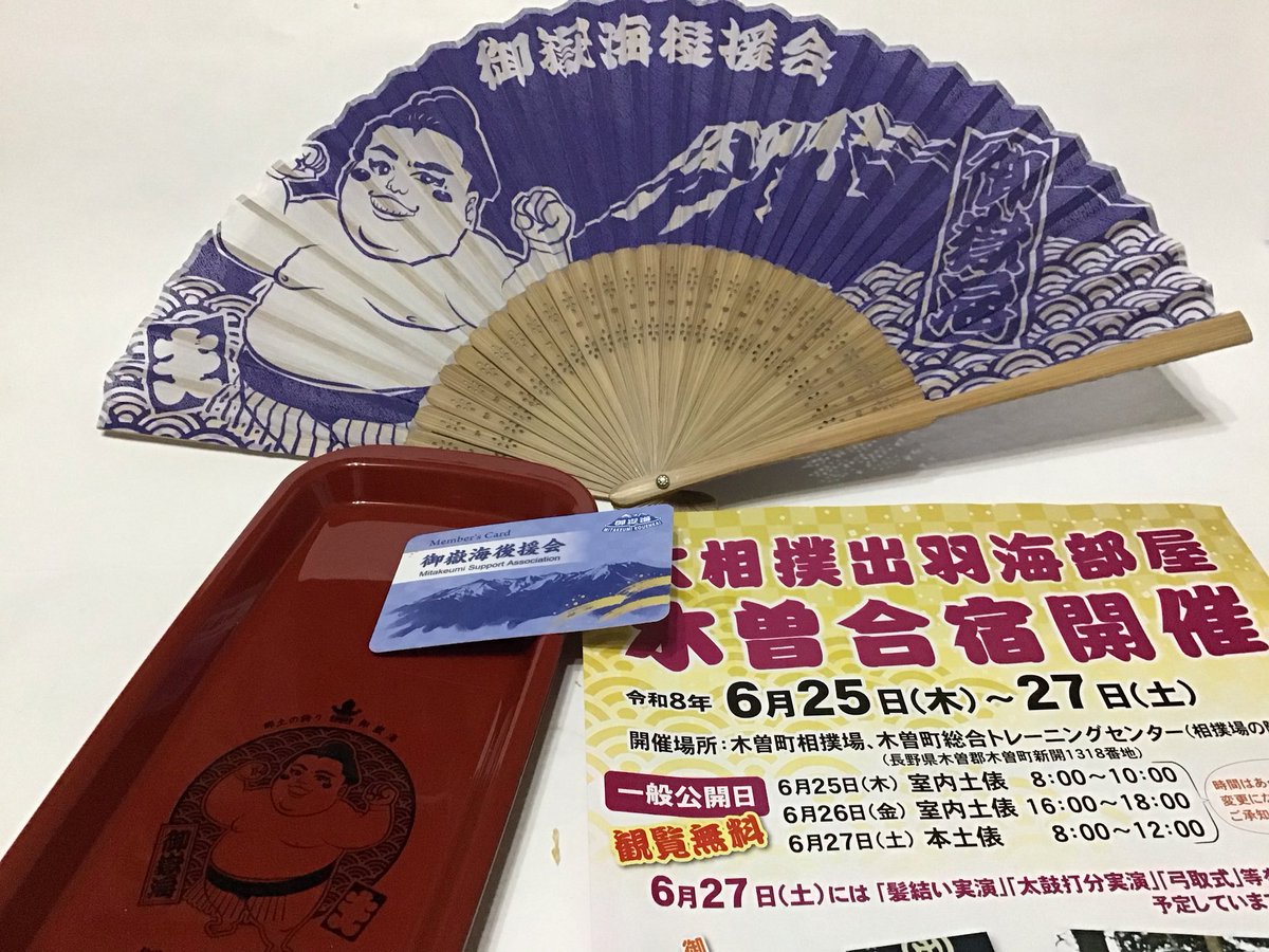 ojuh204's tweet photo. 遅ればせながら、いや本当にやっと今、入会しました。
御嶽海後援会！
今日、会員証と記念品が色々と送られて来ました。
３３歳にして勝ち越し目指して頑張っている姿、立派です。
私も見習わなければ。 https://t.co/hLSYdi3jBl