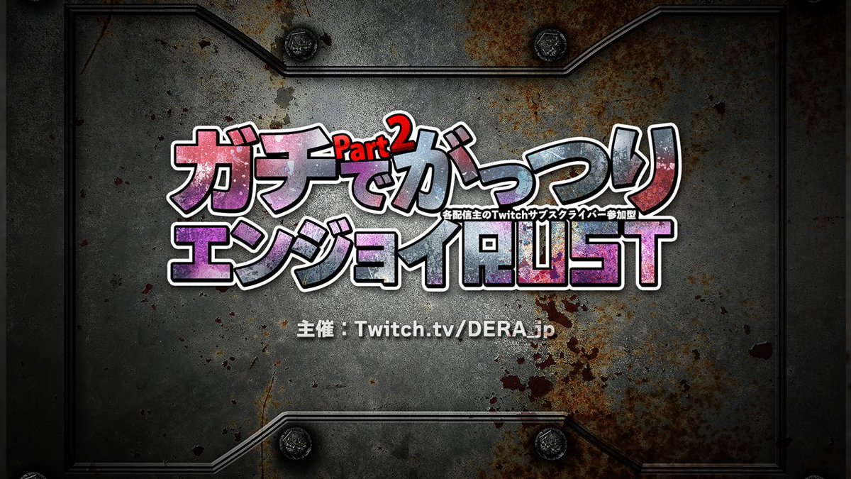 DERA_jp's tweet photo. 6月5日からのRUSTフォースワイプでGGER(ガチでがっつりエンジョイRUST) Part2やります！
今回も一週間走り切るぞ～ https://t.co/UeNDlC6UjC