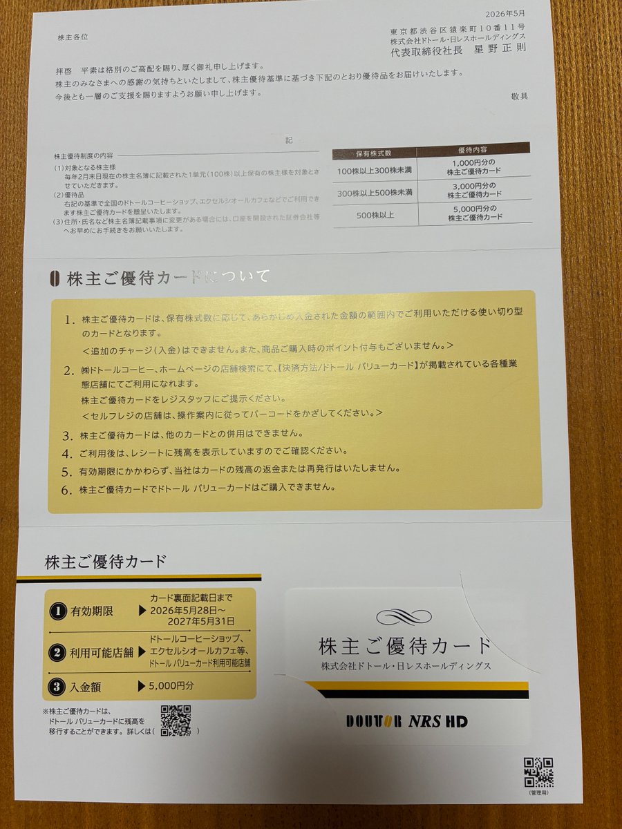 ocean2ishappy's tweet photo. ドトール・日レスから株主優待券を頂きました😄 https://t.co/o7V7BisPaC