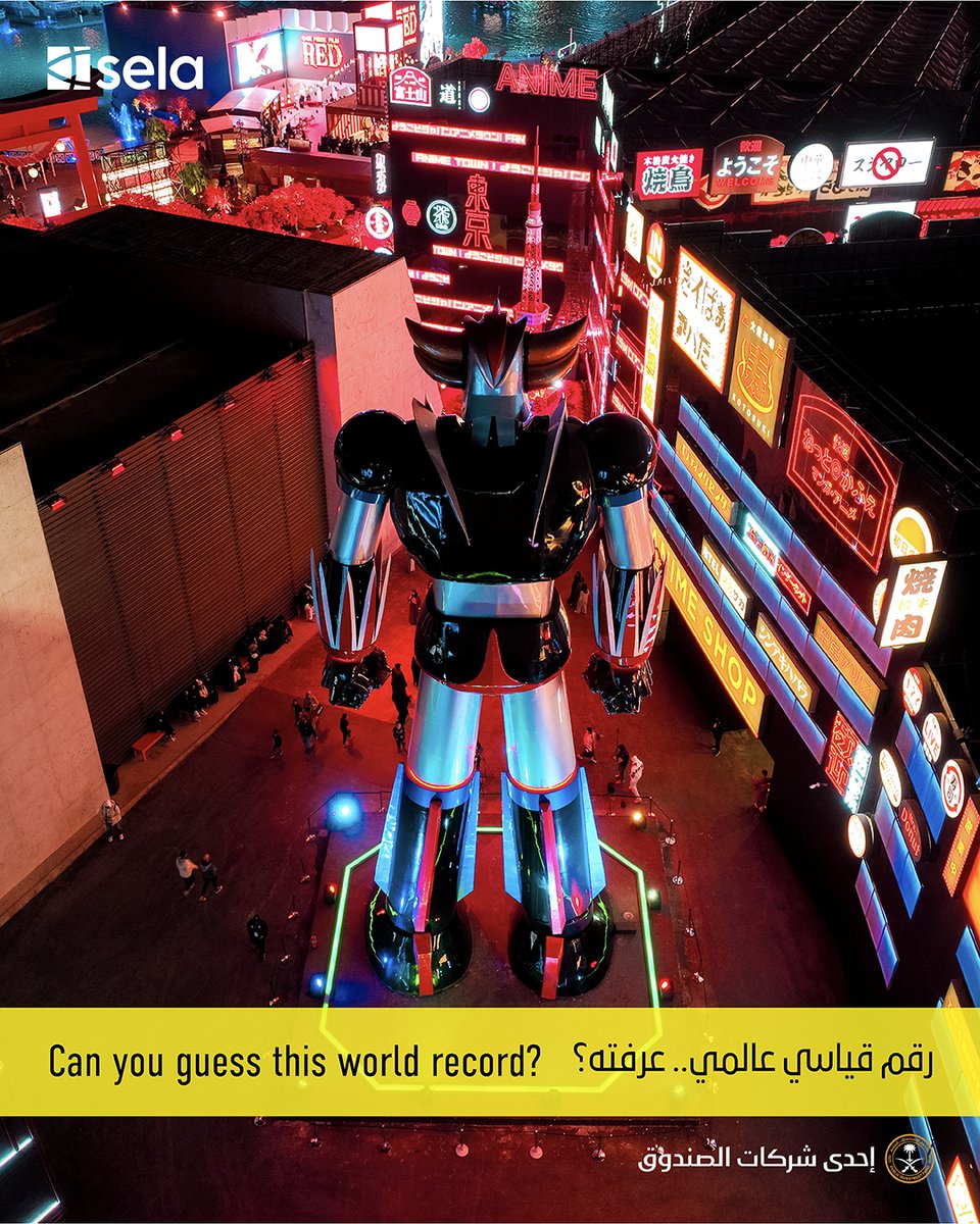 Sela's tweet photo. في #صلة، نحول الخيال إلى واقع يفوق التوقعات. تعرف وش هو الرقم القياسي؟ علّق تحت! 

Sela brings icons to life on a scale you’ve never seen before. Do you know the world record? Tell us below!

#SpectacularEveryday #Sela https://t.co/uDkXz0bvfU