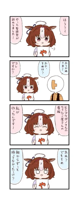 ウマ娘わくわく4コマまんが「ゃ」 