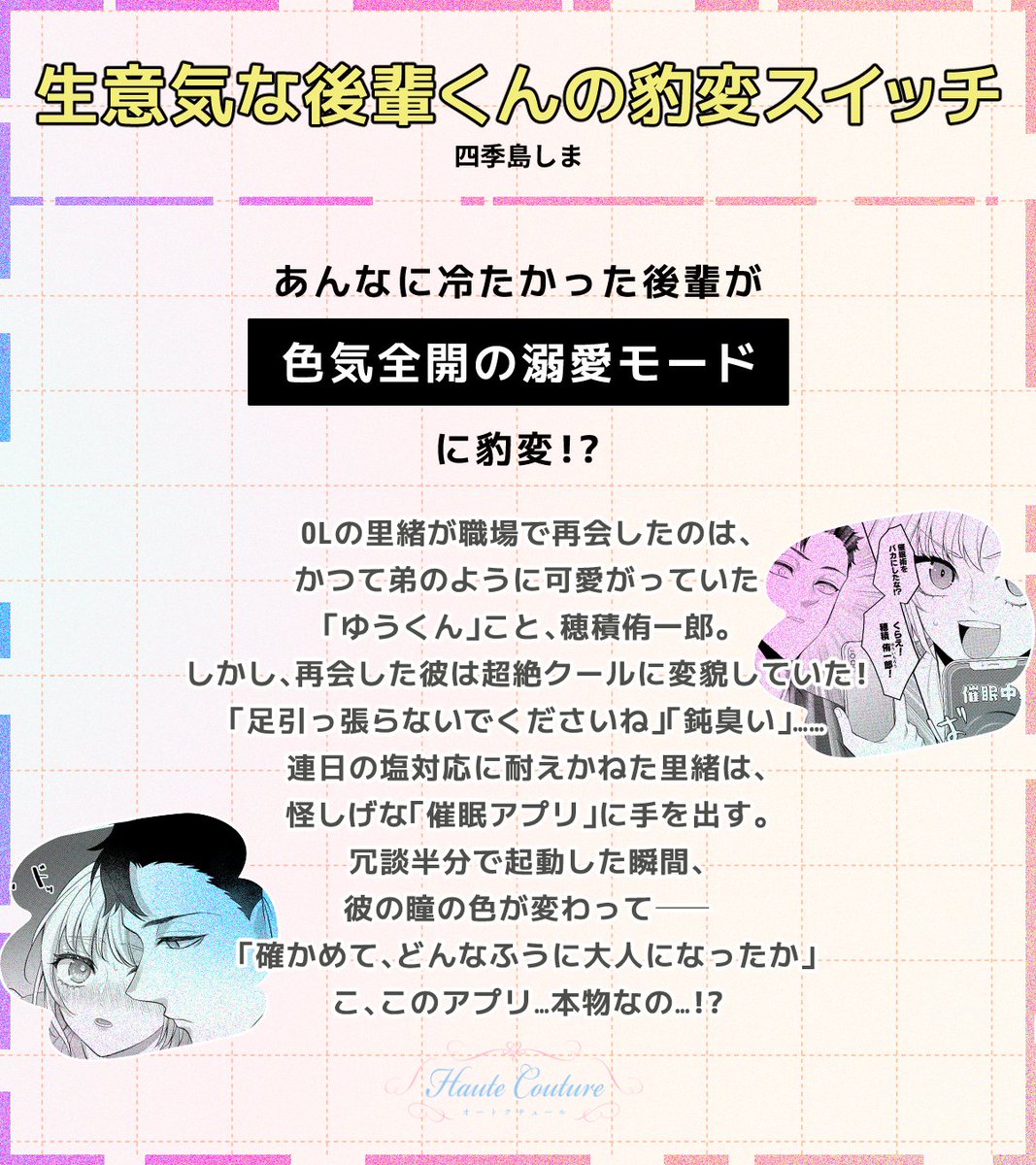 HauteCouturegrn's tweet photo. 🌼配信予告🌼
￣￣￣￣￣￣
『生意気な後輩くんの豹変スイッチ』
▻ 四季島しま先生（@ys96co）

🆕第𝟔話
 https://t.co/8aiL2fRsKs
˗ˏˋ 感動の最終回🥹ˎˊ˗

𝟐𝟎𝟐𝟔/𝟔/𝟏𝟎(水)〜
コミックシーモアにて先行配信開始.ᐟ

#オートクチュール #Haute_Couture