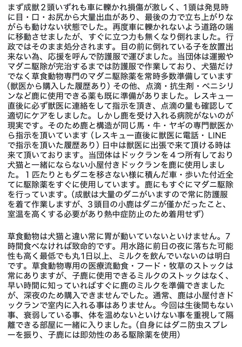 animaltanpopo's tweet photo. 日頃よりたんぽぽの活動を応援していただき、誠にありがとうございます。
鹿の保護に関してSNSでの発信において詳細説明が十分ではなかったため、憶測が飛び交う結果となり皆様にはご心配をおかけいたしました。画像に詳細を記載しておりますのでご一読いただけますと幸いです。 https://t.co/hGRJTEkomr