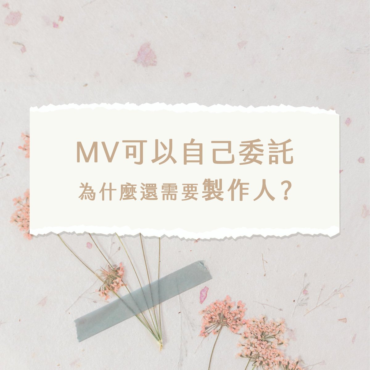 inori_mute's tweet photo. 【MV製作人是什麼？】

最近常常被問到「小森老師負責什麼工作？」
「小森老師是PV師嗎？」

整理了一下我的工作內容🤍(´∀` )
想做Cover作品來找我吧~~！