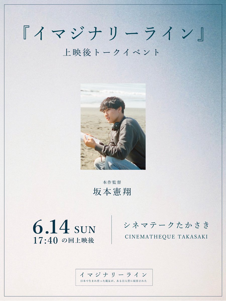 imaginaryl2026's tweet photo. ✧ ┈┈┈┈┈┈┈┈┈┈┈┈┈┈
シネマテークたかさき上映決定🎞
┈┈┈┈┈┈┈┈┈┈┈┈┈┈┈ ✧
映画『イマジナリーライン』
シネマテークたかさき ( @ctq_takasaki )にて上映いたします――

📅 6/12（金）〜6/18（木）
🕰 17:40〜

そして、
📅 6/14（日）
🎤 17:40の回上映後
本作監督・坂本憲翔による
上映後トークイベントを開催いたします。

この機会にぜひ劇場までご来場ください…！
••┈┈┈┈┈┈┈┈┈┈┈┈••
『#イマジナリーライン』𖥣𖡡˚⋆
🎞 シネマテークたかさき｜6.12〜6.18
🎤 坂本憲翔監督トーク｜6.14（日）上映後
🔗 https://t.co/I2BA4Xz6nm
••┈┈┈┈┈┈┈┈┈┈┈┈••
#映画 #ImaginaryLine #シネマテークたかさき #舞台挨拶