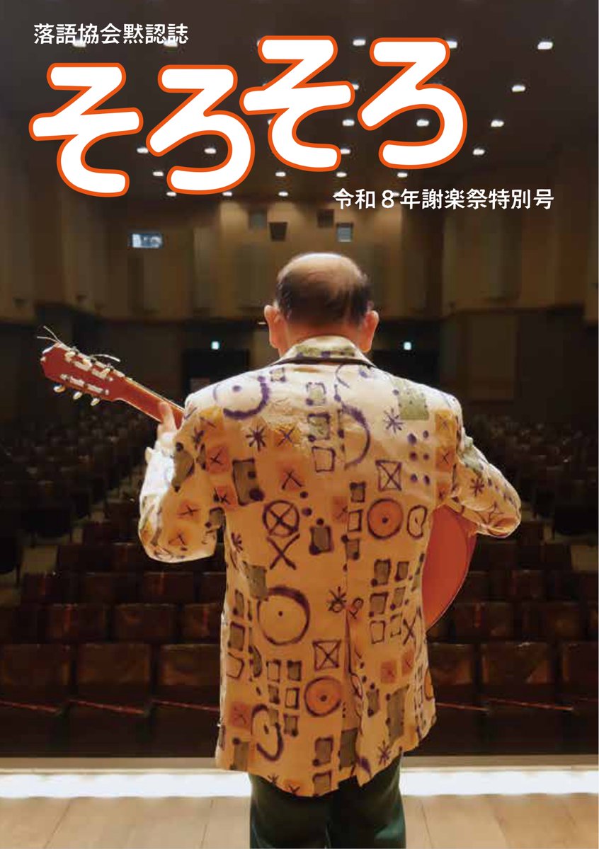 y_kohada's tweet photo. 謝楽祭のお知らせ
そろそろ書店今年もやります！

今回の目玉は
1号でグラビアに出てくださった。
ぺぺ桜井先生の追悼特集号となっております。
過去に泣く泣く掲載出来なかった秘蔵写真も大公開！
ブロマイド付きで500円にて限定販売します！

売り切れ御免！

#ぺぺ桜井
#謝楽祭 
#そろそろ https://t.co/Y4ubhiOOab