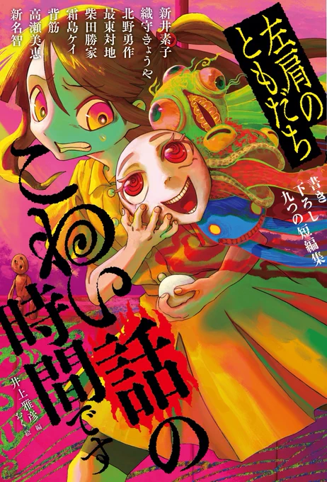 【お仕事】
6月12日に福音館書店様から発売される
『こわい話の時間です  左肩の友だち』
編 井上雅彦  先生
表紙と挿絵を描かせていただきました!
こわい絵をたくさん描きました👻👻👻
よろしくお願いします 