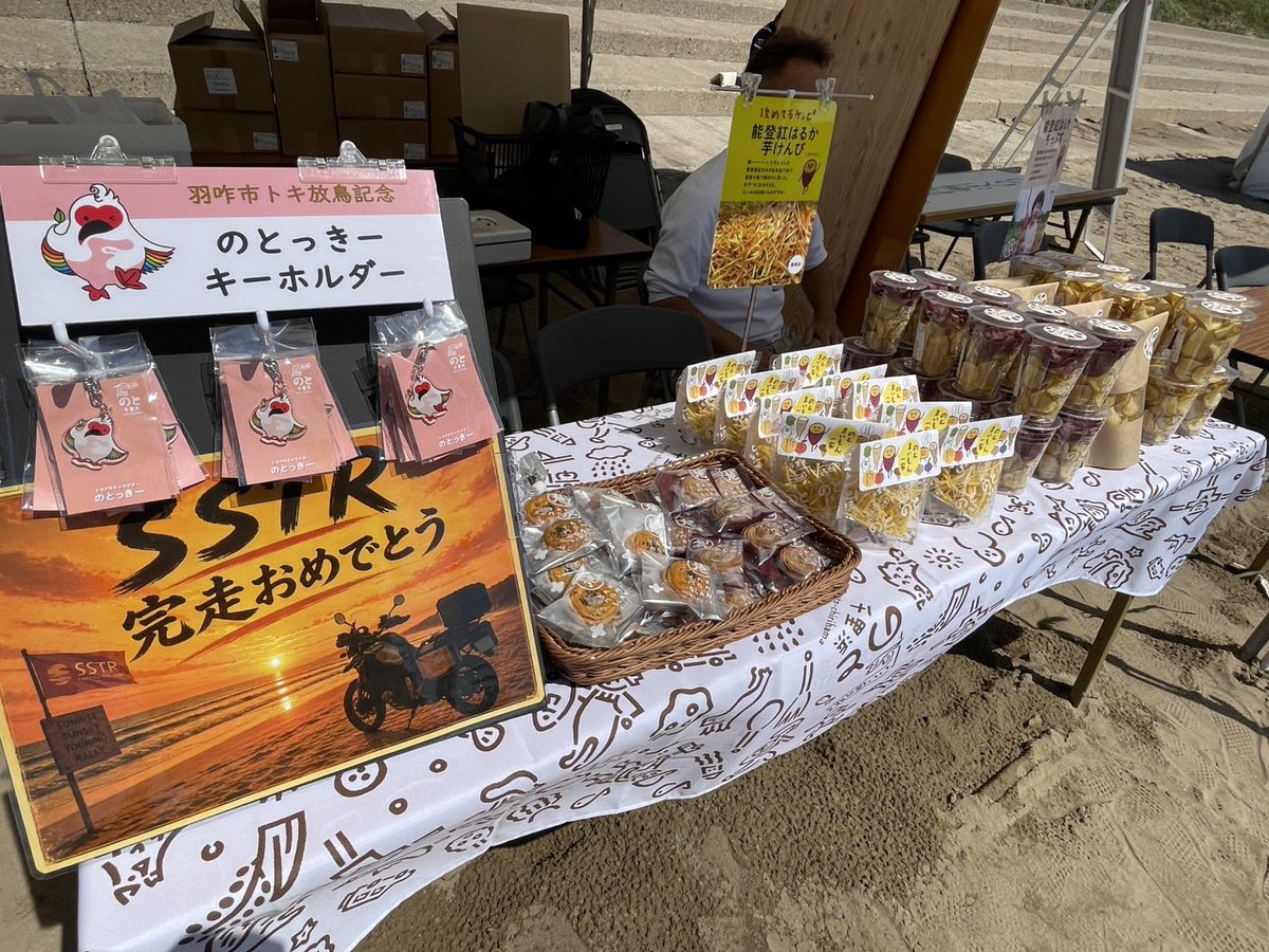 ShopNoto's tweet photo. SSTR2026開催中

次々とライダーの皆さんがGOALに到着しています
お疲れ様でした

千里浜なぎさドライブウェイで道の駅のと千里浜出店します

5月30日(日)

道の駅オリジナル商品や5月31日(日)にときの放鳥記念にちなんだときキーホルダーなど販売します

ライダーの皆さんお気をつけてお越しください https://t.co/UyXN7zSYnY