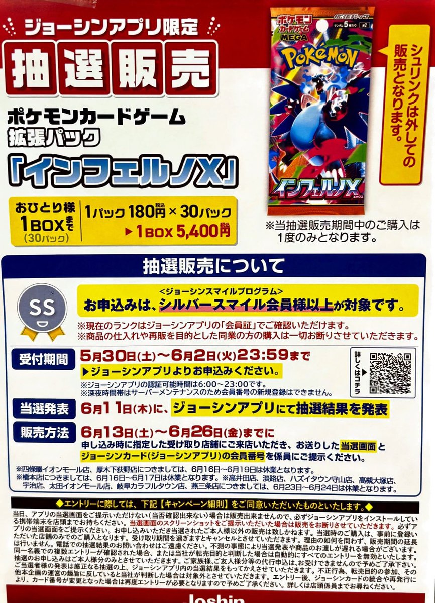 Joshinアプリにて「インフェルノX」の抽選が開始📣 📅応募期間 6月2日