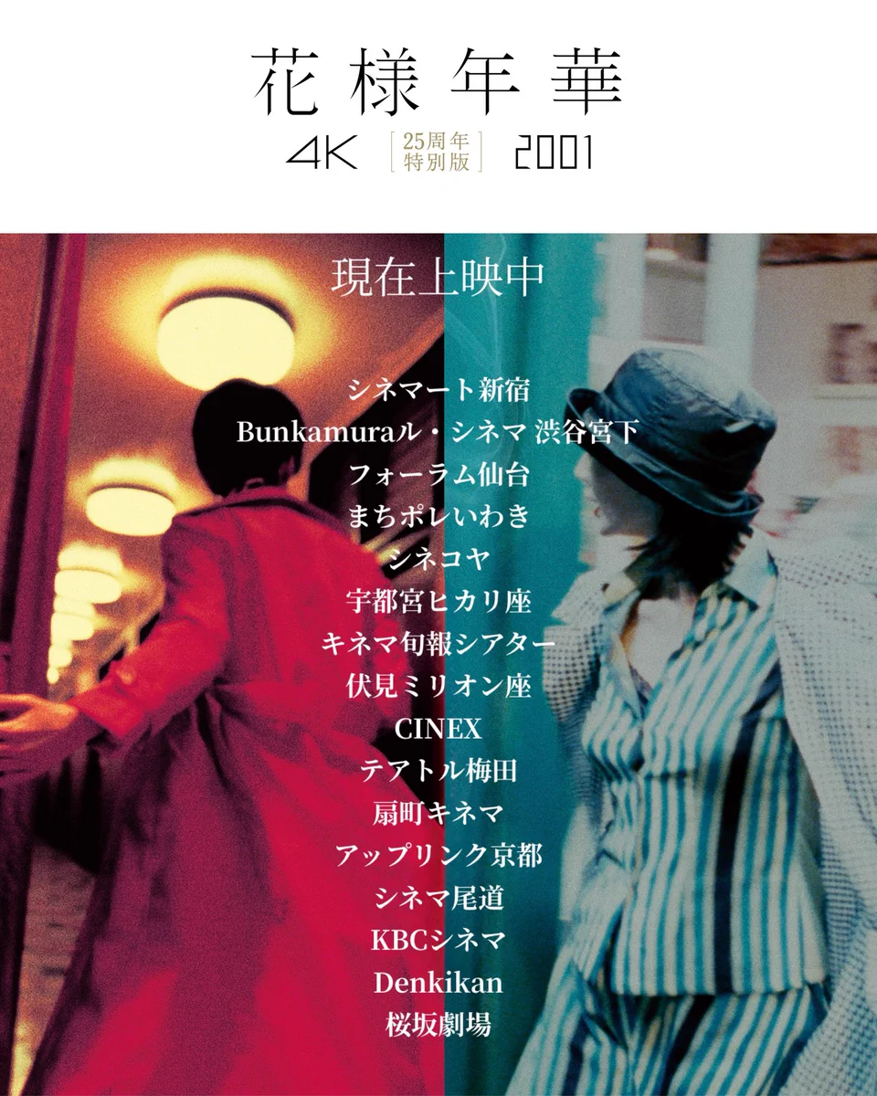 ウォン・カーウァイ 4K『花様年華 25周年特別版』 𝟓.𝟏㊎ 公開
