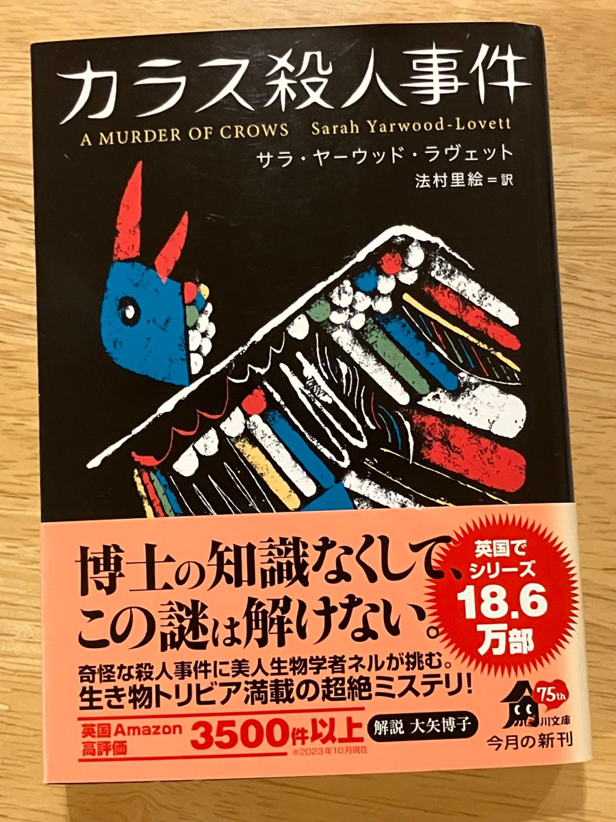 aki_ms's tweet photo. サラ・ヤーウッド・ラヴェット「カラス殺人事件」読了。巧いな。あらゆる意味で。会話もミステリもロマンスもこのタイトルも巧い。 https://t.co/CROlDERABM