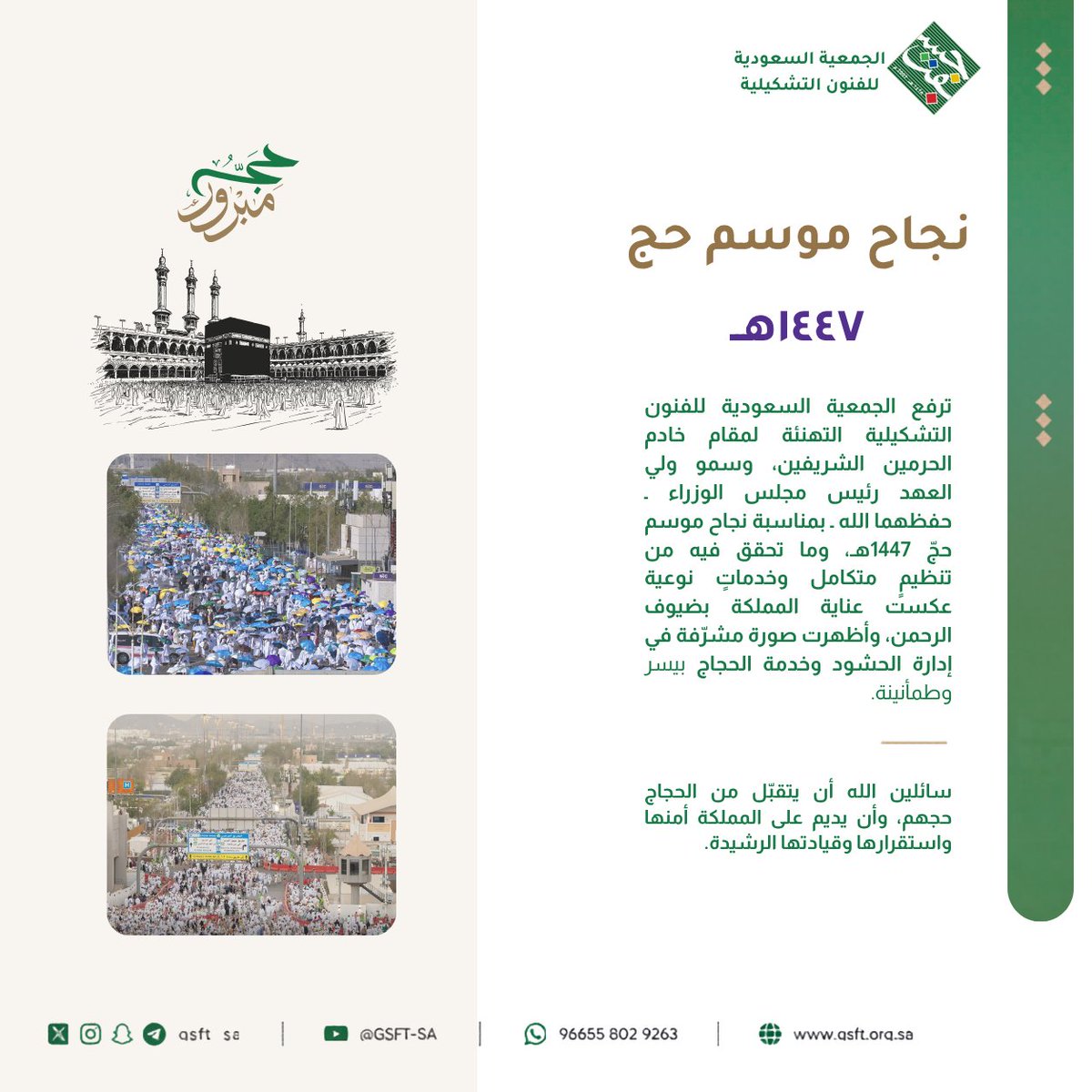 GSFT_SA's tweet photo. نجاح موسم حجّ 1447هـ ولله الحمد🕋🇸🇦

ترفع الجمعية السعودية للفنون التشكيلية التهنئة لمقام خادم الحرمين الشريفين، وسمو ولي العهد رئيس مجلس الوزراء ـ حفظهما الله ـ بمناسبة نجاح موسم حجّ 1447هـ، وما تحقق فيه من تنظيمٍ متكامل وخدماتٍ نوعية عكست عناية المملكة بضيوف الرحمن، وأظهرت صورة مشرّفة في إدارة الحشود وخدمة الحجاج بـ #يسر_وطمأنينة.

سائلين الله أن يتقبّل من الحجاج حجهم، وأن يديم على المملكة أمنها واستقرارها وقيادتها الرشيدة.
#حج_1447هـ 
#وزارة_الثقافة
#وزارة_الداخلية
#الجمعية_السعودية_للفنون_التشكيلية