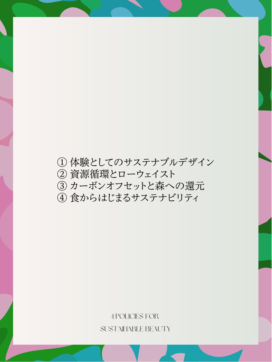 sb_fes's tweet photo. 『#サステナビューティーフェス2026』

4つのポリシー

🎧 https://t.co/bXLX30GDi5

#柴咲コウANNG  #ココロはゴールド https://t.co/emgiCa2cfr
