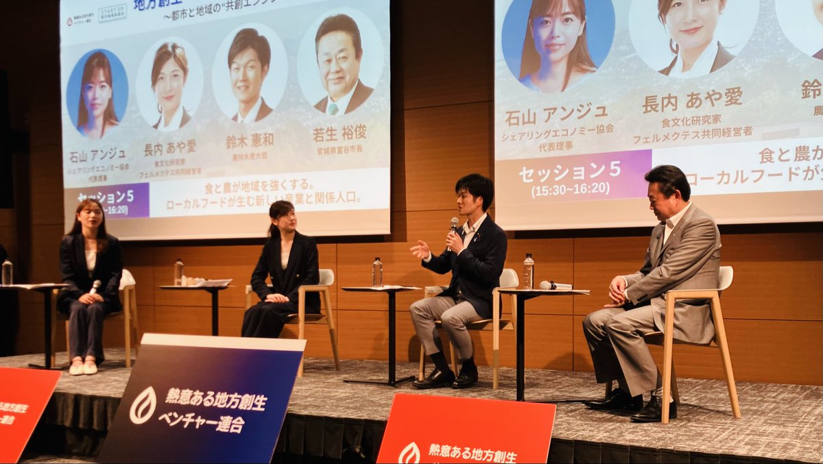 yoshi_ishii's tweet photo. 地方創生ベンチャーサミット2026が開催されました。熱意ある地方創生ベンチャー連合とスタートアップ都市推進協議会の主催で「都市と地域の共創エンジンを起動せよ」がテーマ。
スタートアップと行政の連携、都市と地域の連携など様々な議論が進みました。
この分野のトップリーダーである福岡市の高島市長からは連携について「見えやすくする」「現場の担当が腑に落ちる」ことが大事、などたくさんの示唆に富むお話。
「食と農が地域を強くする」セッションでは鈴木農水大臣がご出席。守る農業から稼ぐ農業への転換、他の地域を見ることで自分たちの地域が本当は何が一番なのかを探索すべき、などのお話。六次産業化にはさまざまな人やものを繋ぎ合わせて進める行政側の人材が大切で、担当をこの人と決めたら人事異動で短期間で変えるべきではない、と「担当異動問題」へのコメントもありました。
地域の新たな動きと熱意を感じることができるイベントでした。

https://t.co/pgbi1UGPek