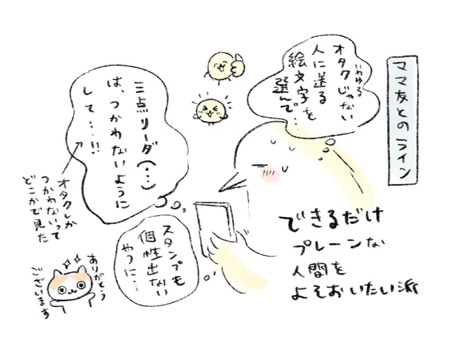 ママ友とのLINEは極力プレーンな人間であろうと… 