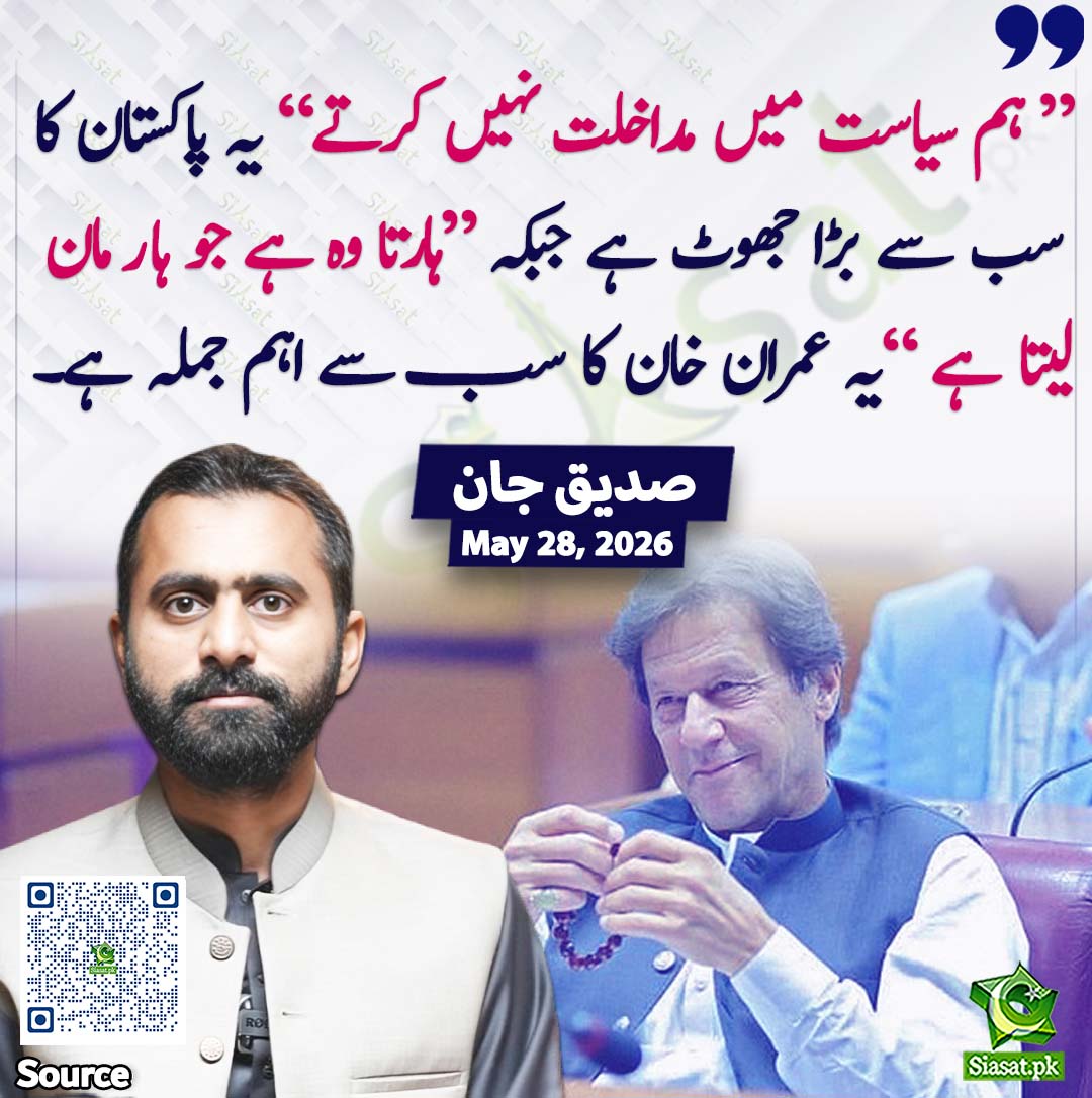 siasatpk's tweet photo. "ہم سیاست میں مداخلت نہیں کرتے" یہ پاکستان کا سب سے بڑا جھوٹ ہے جبکہ "ہارتا وہ ہے جو ہار مان لیتا ہے " یہ عمران خان کا سب سے اہم جملہ ہے۔"صدیق جان
@SdqJaan 
خبر کا سورس لنک جاننے کیلئے QR Code  سکین کریں۔۔ https://t.co/KLDsIxT2ve