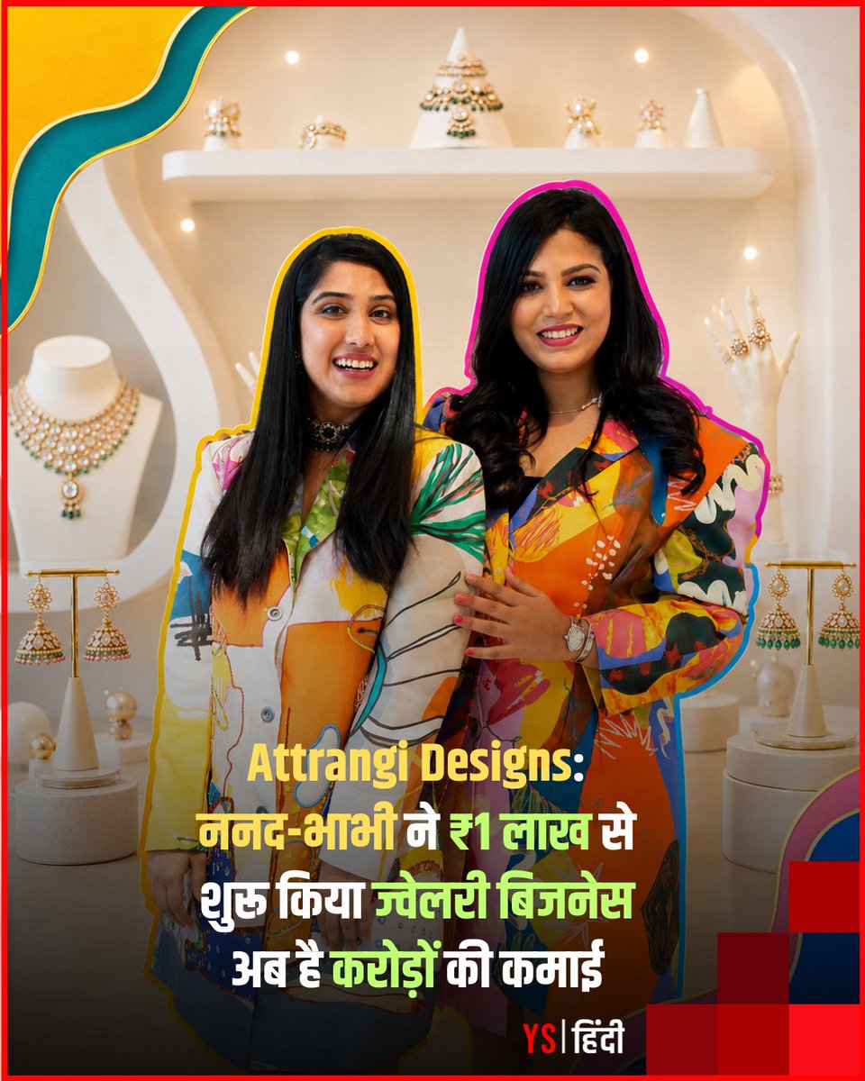 YourStory_Hindi's tweet photo. ननद और भाभी की जोड़ी ने सिर्फ ₹1 लाख से शुरू किया था छोटा सा ज्वेलरी बिजनेस.
घर से शुरू हुआ यह कारोबार आज करोड़ों का ब्रांड बन चुका है.
✍️@ravirpareek
पढ़िए: https://t.co/OXmK0Q8dTW
#AttrangiDesigns #WomenEntrepreneurs #JewelleryBusiness #StartupStory #BusinessSuccessStory https://t.co/CBsz5gBs0s