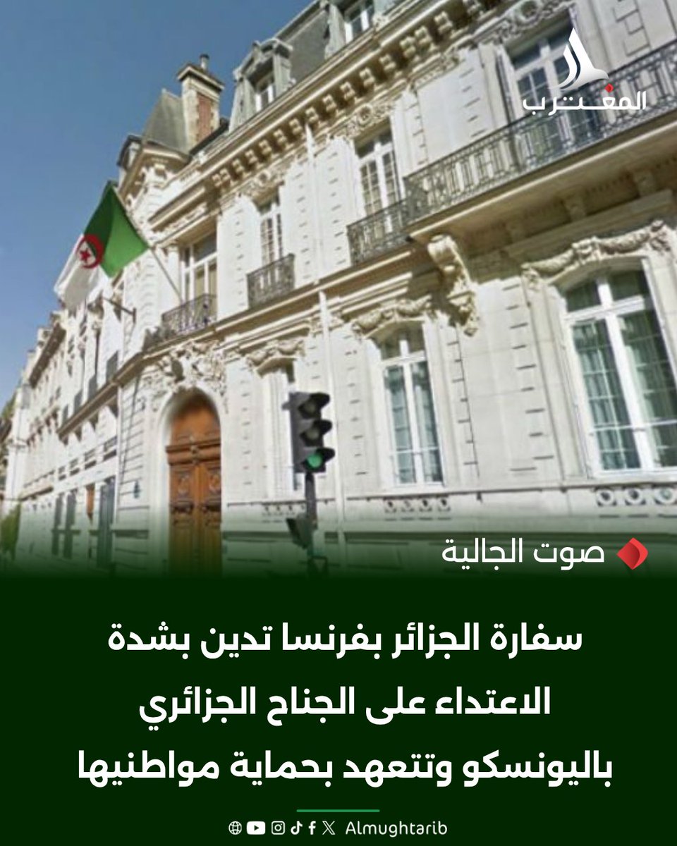 almughtari62's tweet photo. #سفارة #الجزائر في #فرنسا تدين بشدة الاعتداء على #الجناح_الجزائري باليونسكو وتتعهد بحماية مواطنيها..https://t.co/Slpks47kRB https://t.co/19JDsrAMAN